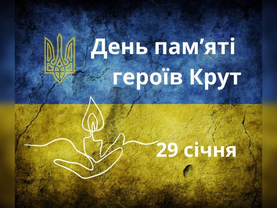 День пам’яті Героїв Крут 🇺🇦