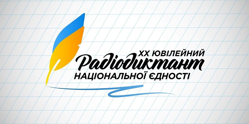 2️⃣7️⃣ жовтня 2025 року вчителі нашого закладу на чолі з директором коледжу Олегом Дерлюком долучилися до написання Радіодиктанту національної єдності