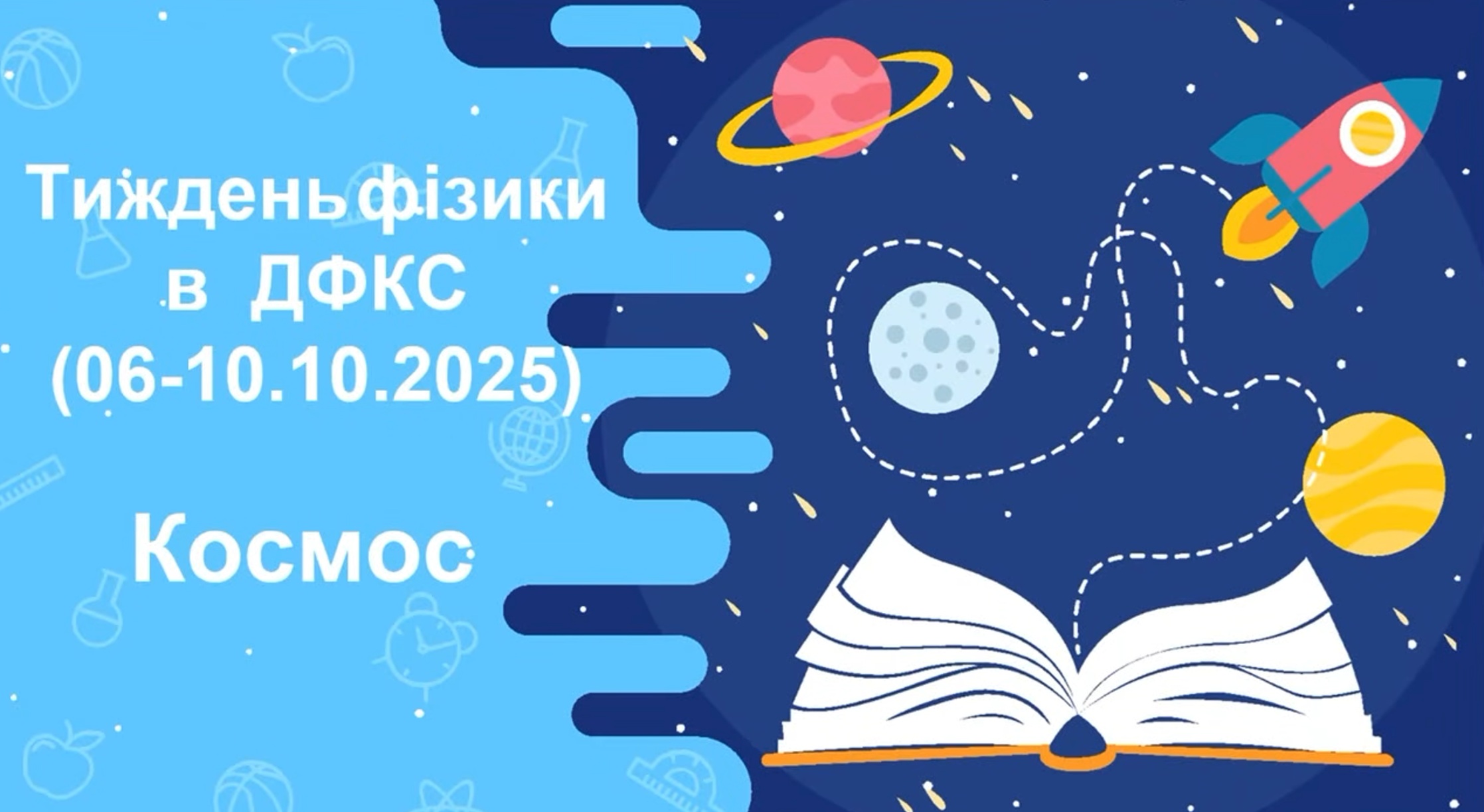 З 6 по 10 жовтня 2025 року в нашому коледжі проходив тиждень фізики та астрономії, який став справжнім святом науки, креативу й пізнання!