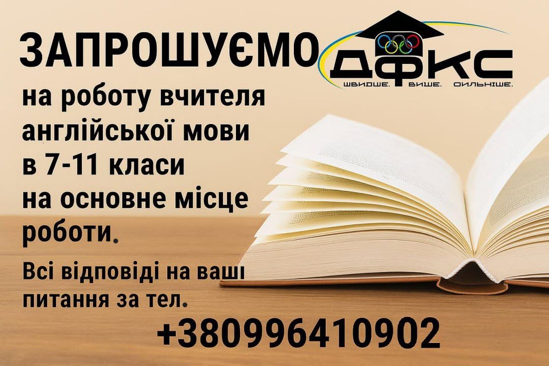 Запрошуємо на роботу вчителя англійської мови