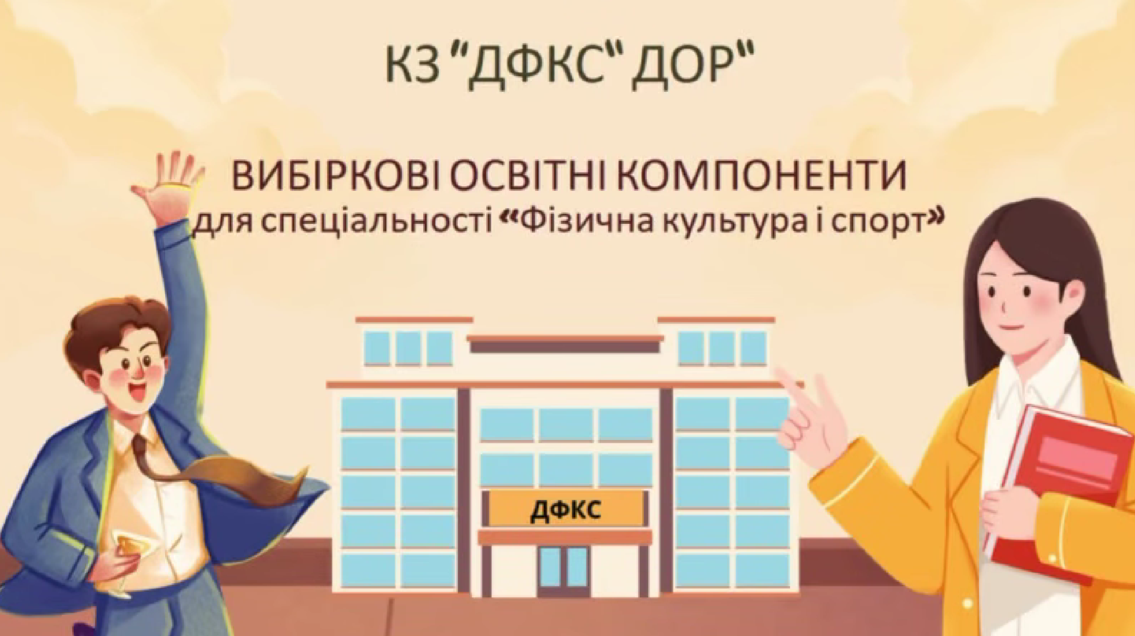 19 листопада 2025 року відбулася зустріч заступниці директора з навчальної роботи Світлани Пархомець і викладачки коледжу Олени Кудзієвої зі здобувачами освіти І та ІІ курсів