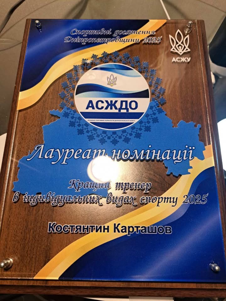 28 січня 2026 року спортивна частина ДФКС прийняла участь у церемонії нагородження найкращих представників спортивної спільноти Дніпропетровської області за досягнення у 2025 році