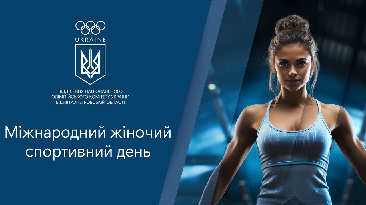 Адміністрація Дніпропетровського фахового коледжу спорту, вітає всіх тренерок та спортсменок з міжнародним жіночим спортивним дн…