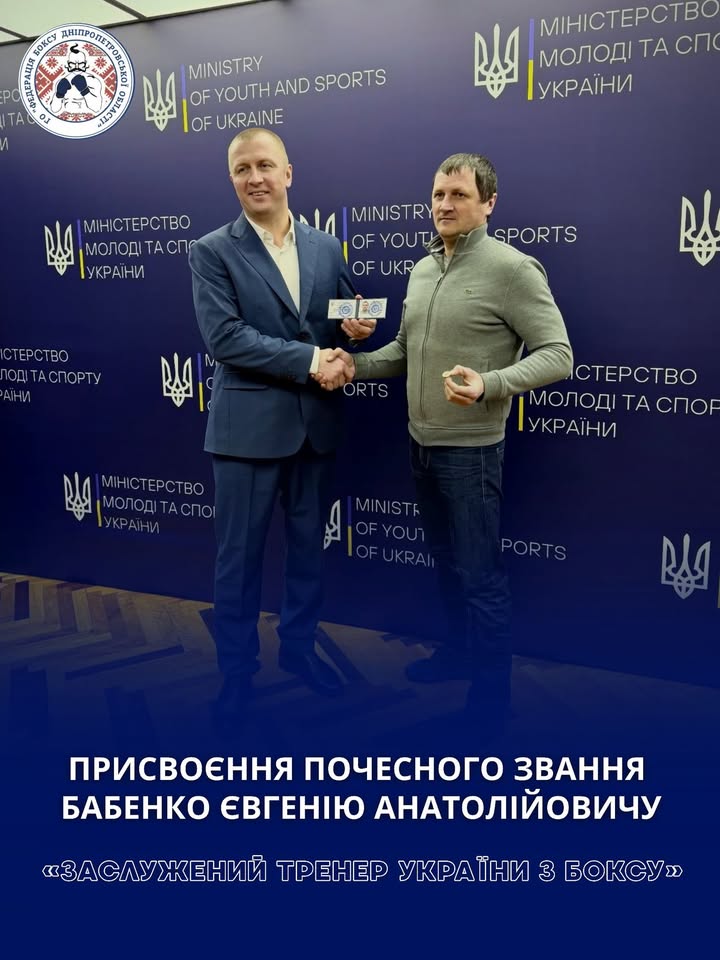 Вітаємо Євгенія БАБЕНКА з почесним званням «Заслужений тренер України з боксу»🇺🇦🥊