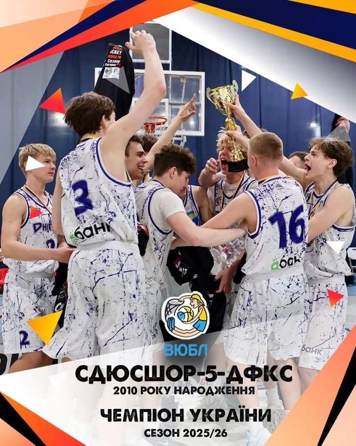 🏆 Вихованці академії БК «ДНІПРО» — чемпіони України U-16!