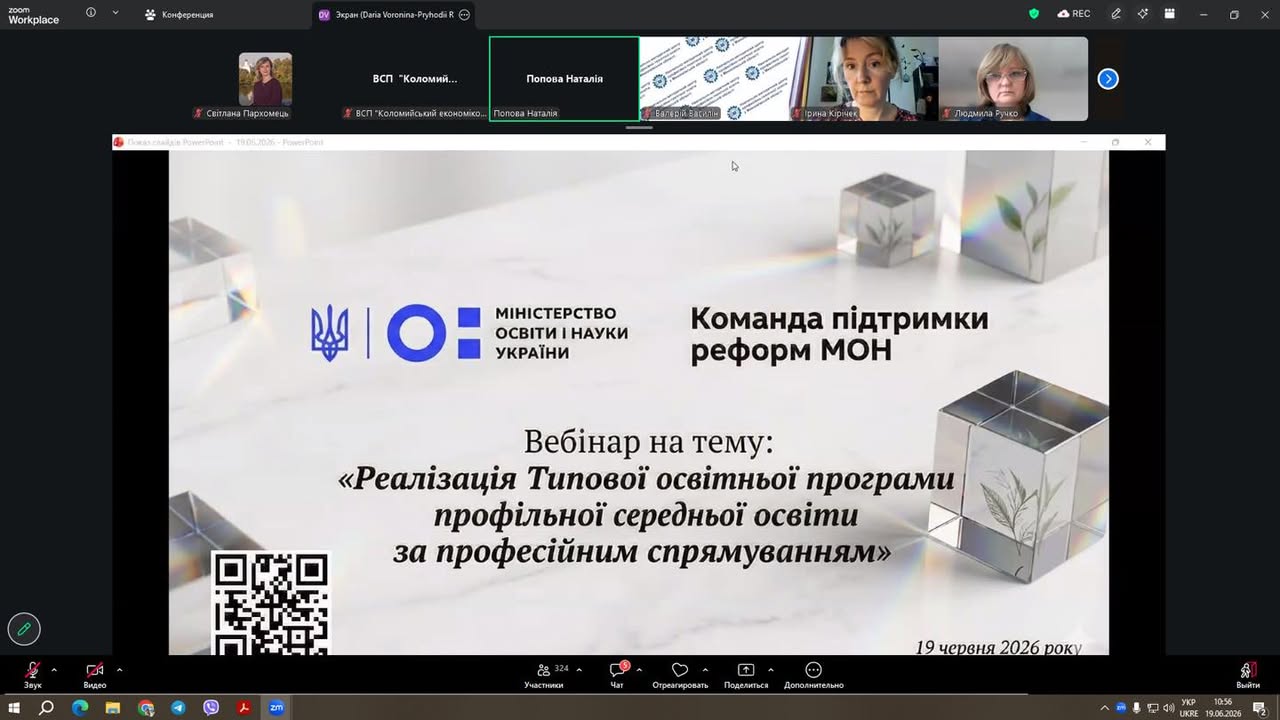 19 червня 2026 року заступниця директора з навчальної роботи Світлана ПАРХОМЕЦЬ взяла участь у важливому вебінарі, організованому Директоратом професійної освіти Міністерства освіти і науки України та Командою підтримки реформ МОН.