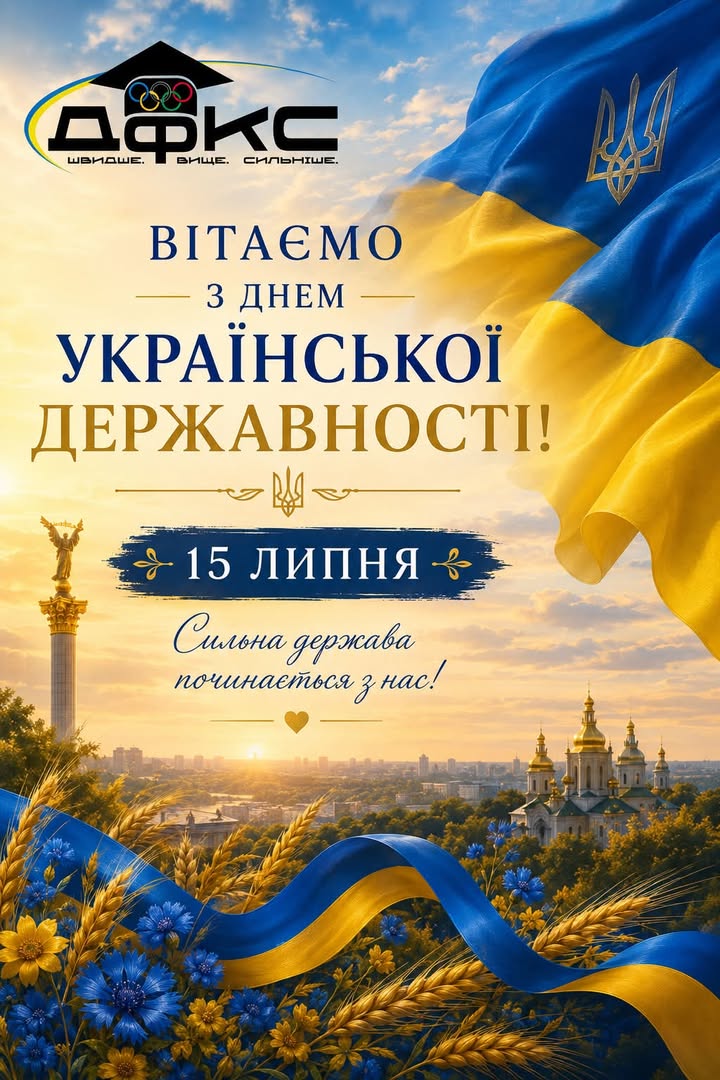 15 липня — День Української Державності