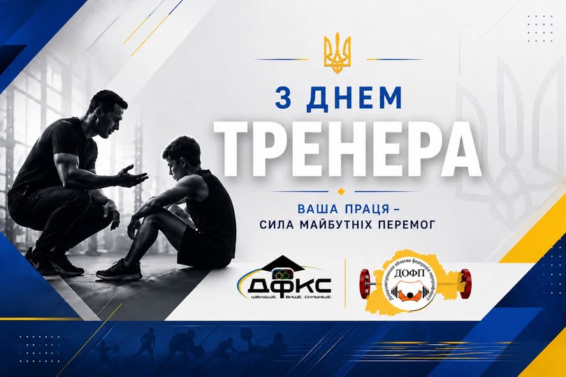 Шановні тренери! Щиро вітаю вас із професійним святом — Днем тренера!